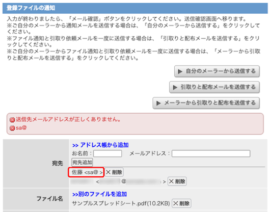 エラー：送信メールアドレスが正しくありません、と何度も表示される