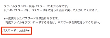 ワンタイムパスワードの入力を求められる場合のファイルアップロード:アップロード用パスワードのお知らせ