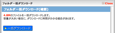 フォルダ一括ダウンロード画面