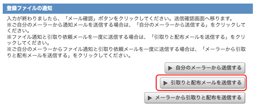 引取りと配布メールを送信するボタン