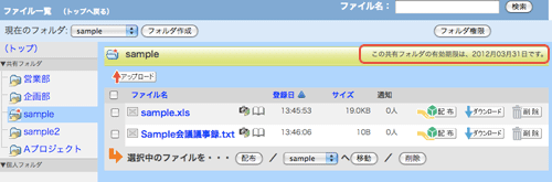 共有フォルダの有効期限画面