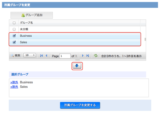 グループ変更
