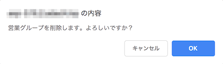 グループ削除確認メッセージ