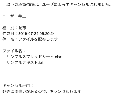 キャンセルした場合に上長へ送信されるメール