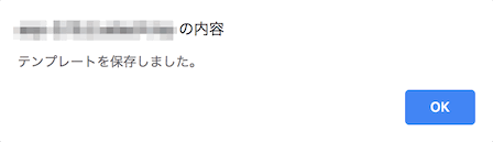 メールテンプレート編集確認メッセージ