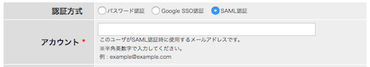 ユーザ追加画面：認証方式：SAML