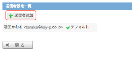 送信者設定：送信者追加ボタン