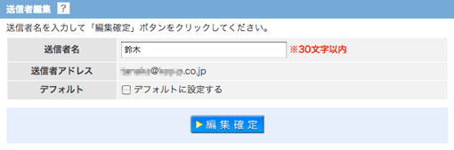 送信者設定：編集画面