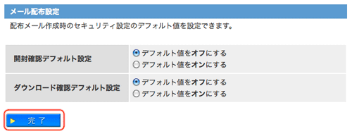 メール配布設定画面：完了ボタン