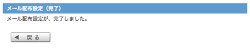 メール配布設定画面：完了画面