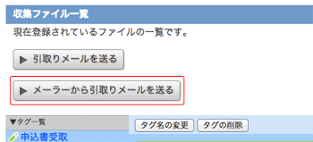 メーラーから引取りメールを送るボタン