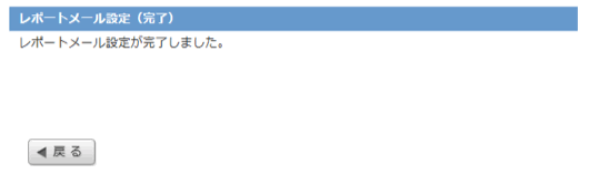 メール配布設定画面：完了画面