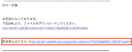 一斉配信の配信停止リンクがあるメール本文