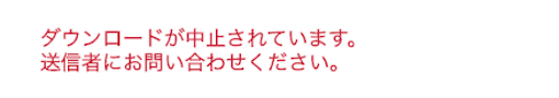 ダウンロードが中止されています