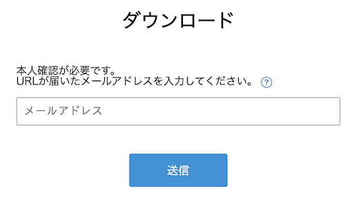 メールアドレスの入力を求められる場合のファイルダウンロード