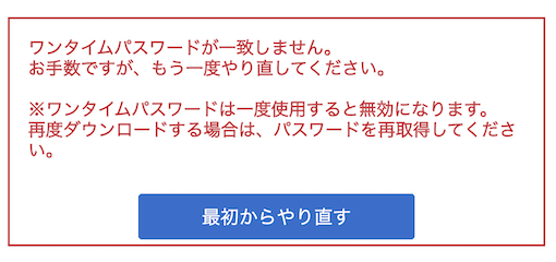 ワンタイムパスワードの入力を求められる場合のファイルアップロード:誤ったパスワードを入力した場合