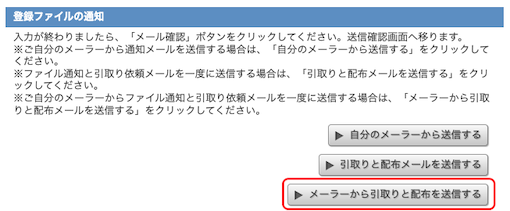 メーラーから引取りと配布を送信するボタン