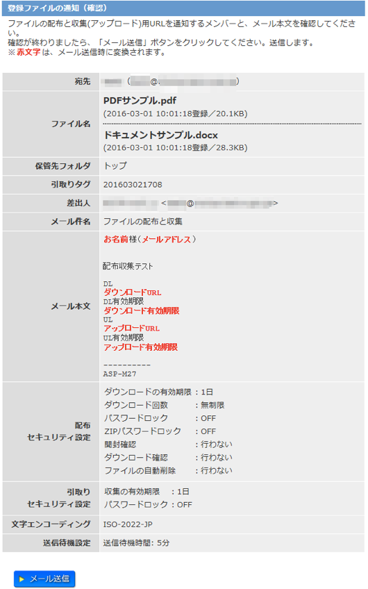 登録ファイルの通知・ファイル収集の依頼メール送信確認画面