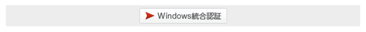 windows統合認証